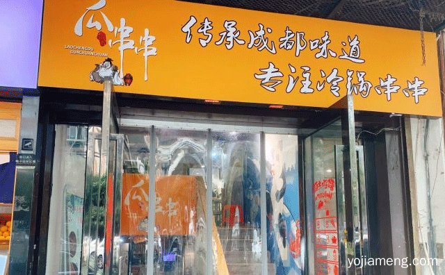 传承成都味道，瓜串串的店，专注冷锅串串，可以了解一下哈