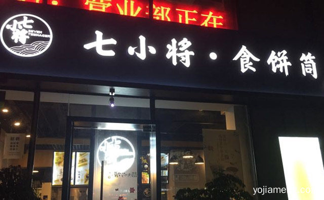 卷着吃的宴席，七小将食饼筒，值得了解一下？