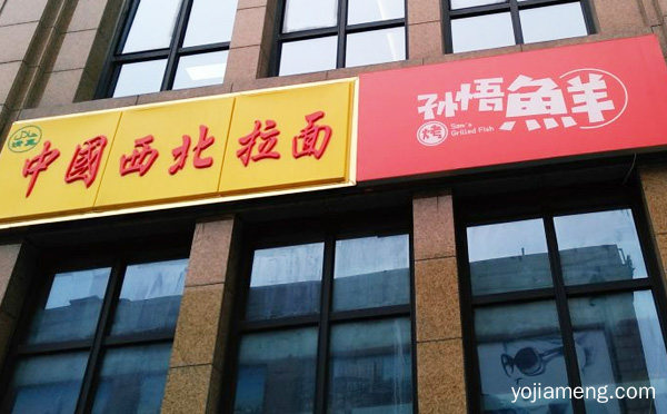 孙悟鱼烤鱼饭加盟品牌介绍，推荐了解一下？