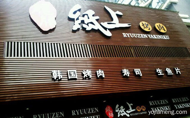 一家正宗的韩式烤肉店，龙膳纸上烤肉，推荐了解！