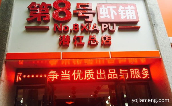 专注烧虾二十年，加盟8号虾铺，值得看！