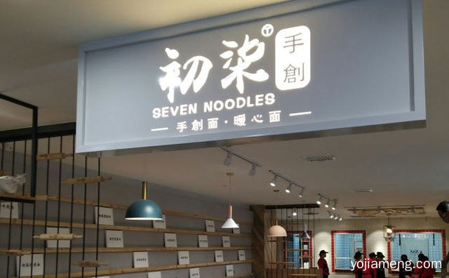 专注于特色手工面食的餐饮品牌，初柒手创面馆，详细看看！