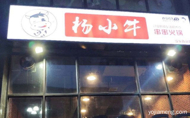 一家集合了串串与火锅共同为一体的店铺，杨小牛串串火锅，可以了解一下？