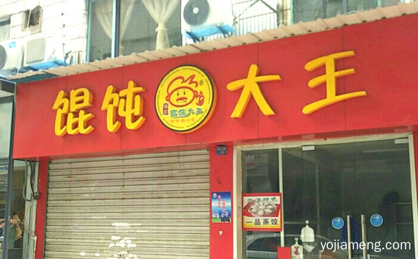 馄饨大王加盟品牌介绍，推荐了解一下？