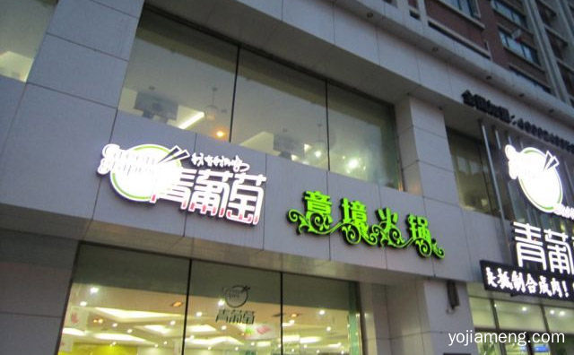 将健康时尚与意境等充满现代气息的元素充分融入品牌，青葡萄火锅，可以了解一下？