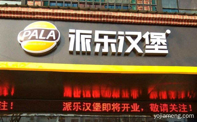 加盟一个派乐汉堡店需要多少钱，可以了解一下？
