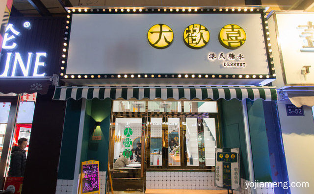 主营各式各样的港式甜品，大欢喜港式糖水，推荐看！