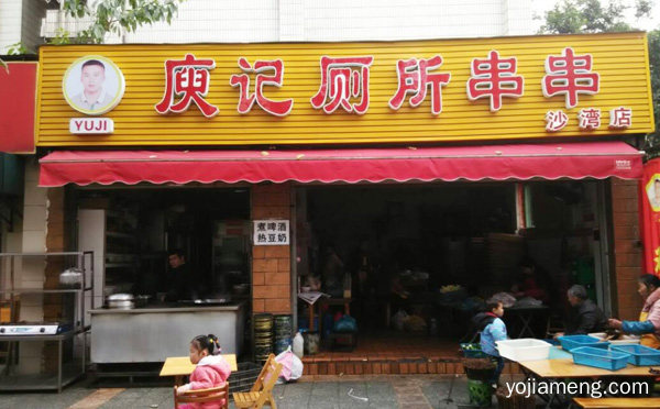 味美鲜香营养丰富，庾记厕所串串，推荐了解！