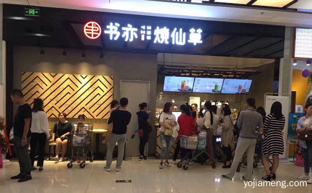 书亦烧仙草为什么不给我加盟，可以了解一下哈