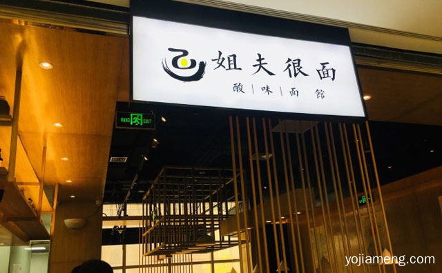 以酸味面馆定位的快餐连锁品牌，姐夫很面，值得了解！