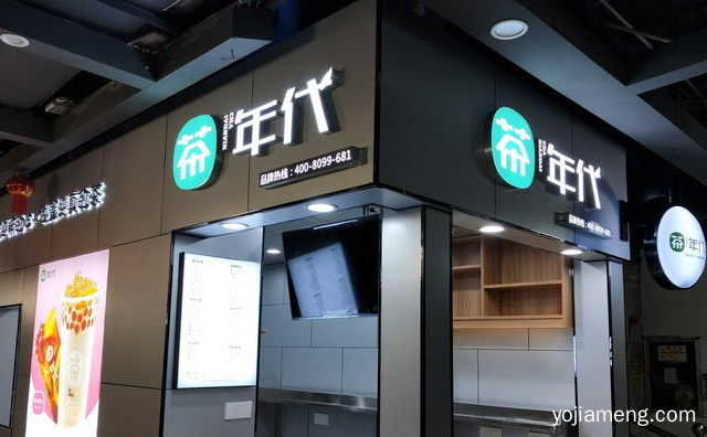 纯手工现做品牌，茶年代，可以了解一下？