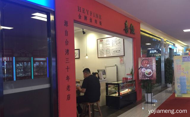 源自台湾三十年老店，喜饭金牌卤肉饭，详细了解一下！