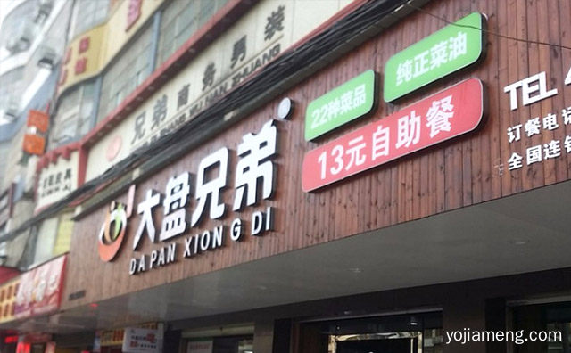大盘兄弟自助餐加盟品牌介绍，可以了解一下？