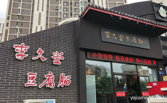 一种新型豆花餐饮品牌，李久堂豆腐脑，推荐了解！