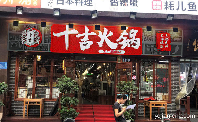 一款具有浓郁重庆风味的火锅品牌，十吉老火锅，可以了解一下？