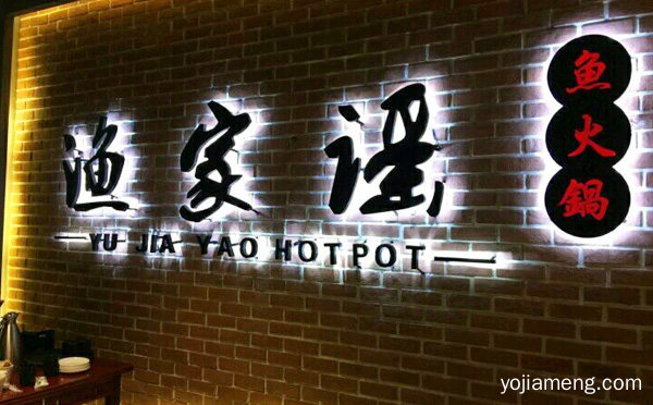 渔家谣鱼火锅加盟品牌介绍，值得看！