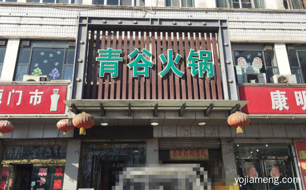 青谷小火锅加盟品牌介绍，值得了解一下？