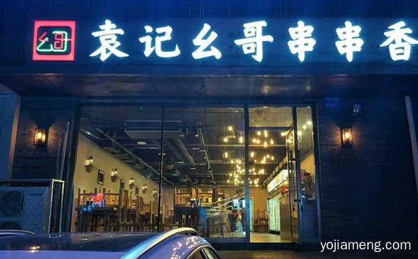 袁记幺哥串串香加盟品牌介绍，推荐了解一下？