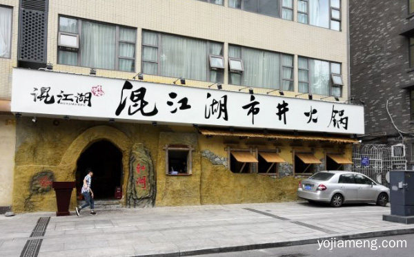 非常受欢迎的美食品牌，混江湖市井火锅，推荐了解！