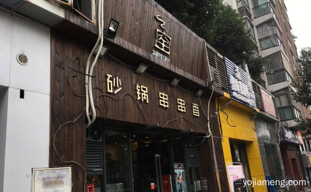 观窑砂锅串串香怎么样，可以了解一下？