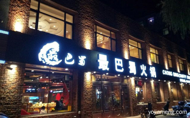 经营火锅为主的品牌，最巴蜀成都火锅，详细看看！