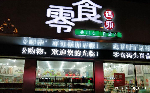 主营休闲零食，零食码头，推荐了解！