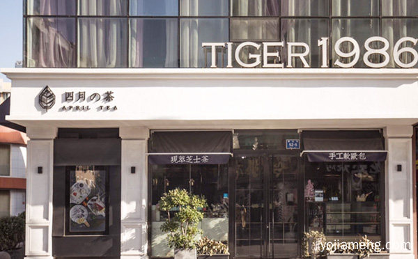 一家明星都喜欢的店，四月的茶，值得了解一下？
