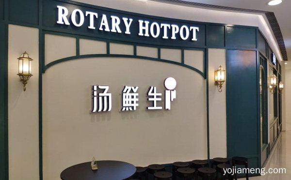 味道鲜美，汤鲜生回转火锅，营养平衡，膳食合理，值得了解一下？