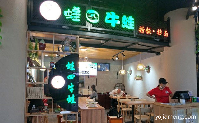 在上海吃川味美蛙，蛙四牛蛙捞饭，可以了解一下？