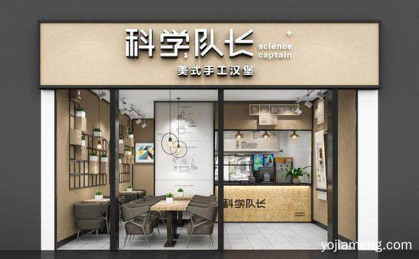 科学队长炸鸡汉堡加盟品牌介绍，详细看看！