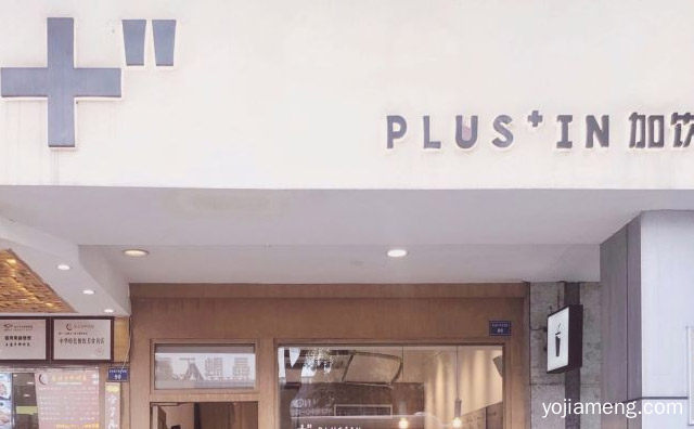 一家集咖啡和奶茶一体化的饮品店，plusIn咖啡饮品，推荐了解！