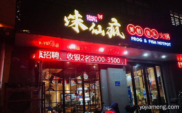 无锡火锅中的翘楚，味仙疯美蛙鱼头，推荐了解！