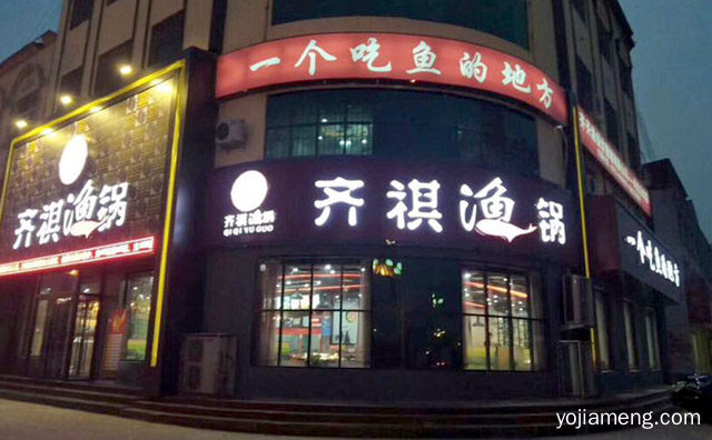齐祺渔锅加盟要多少钱，推荐看！