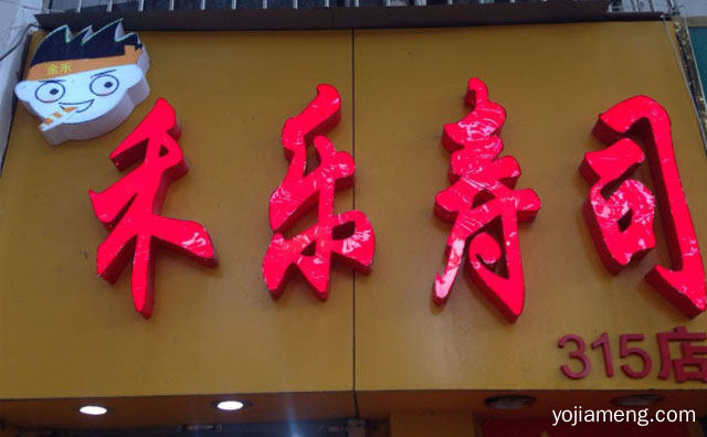 只为一口幸福的味道，禾乐寿司，值得了解一下？