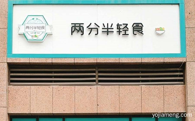 一见钟情的网红店，两分半轻食馆，推荐了解一下？