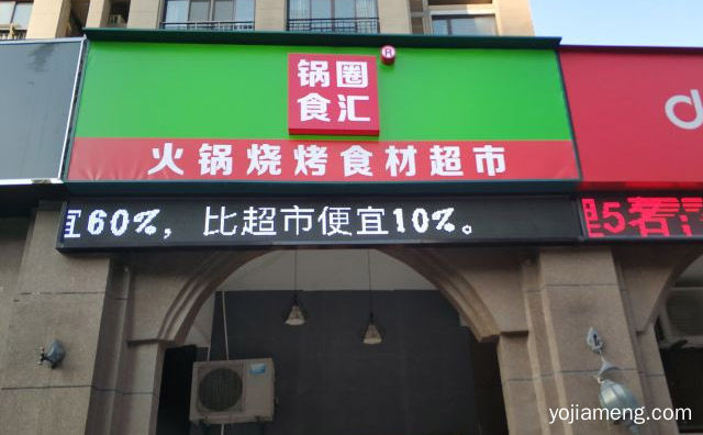 九品锅和锅圈食汇哪个好，值得了解一下？