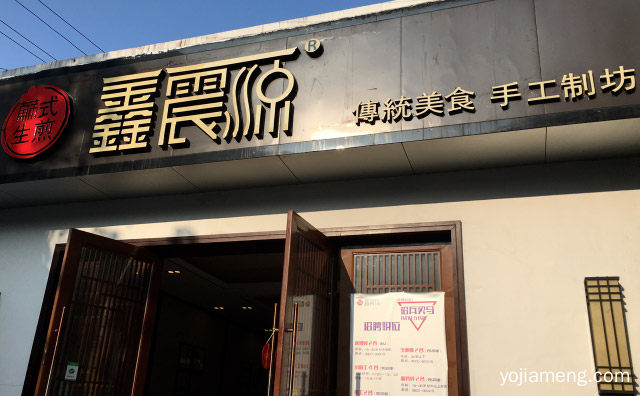 每一口都令你难以忘怀，鑫震源生煎，可以了解一下哈