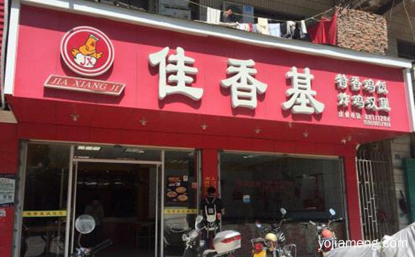 佳香基炸鸡汉堡加盟机构介绍，推荐了解！