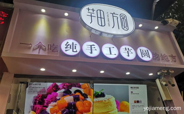 一家专门做纯手工芋圆的甜品店，芋田方圆，值得了解一下？