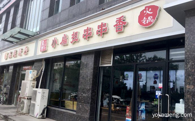 一家全面使用零辐射电磁炉餐桌的品牌，门口儿小扁担串串香火锅，推荐了解一下？