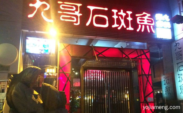 潮汕小吃，九哥石斑鱼海鲜火锅，尽在九哥，可以了解一下？