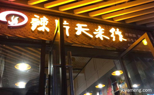 吃货一族喜欢的风味，辣片天火锅米线，推荐了解一下？