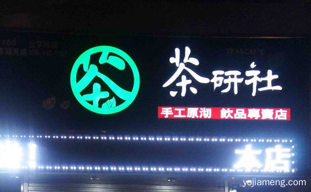 茶研社奶茶店怎么样，值得了解一下？