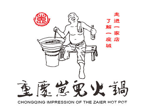 重庆崽儿火锅浅谈火锅行业未来发展趋势，推荐了解！