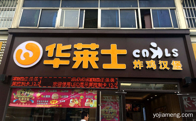 成都华莱士加盟费用与条件有哪些，值得了解！