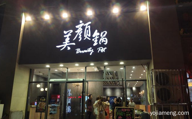 滋补健康火锅的代表品牌之一，美颜锅火锅，可以了解一下？