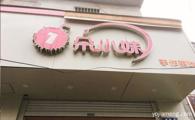 手作茶饮知名品牌，一朵小妹奶茶，可以了解一下？