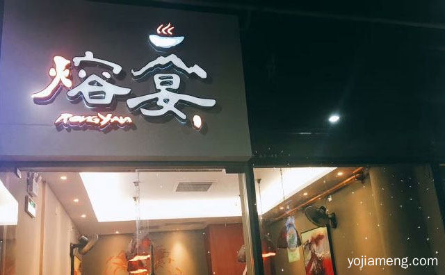 高规格的自助式火锅品牌，熔宴火锅，推荐看！