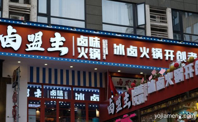 温润细腻，卤盟主卤味火锅，卤香四溢，麻辣鲜美，可以了解一下哈