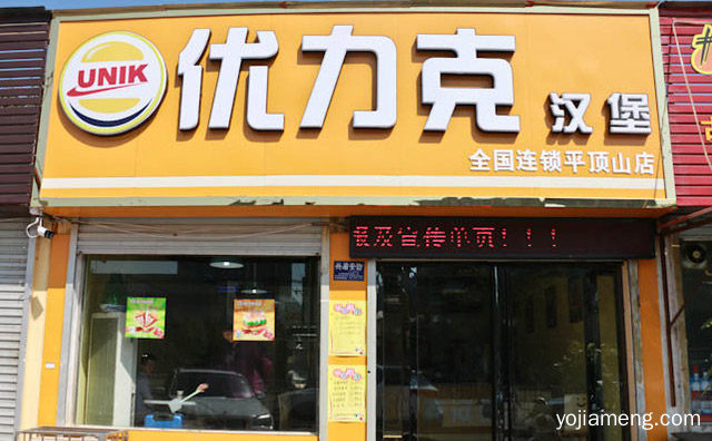 优力克汉堡中西式快餐连锁品牌介绍，推荐了解！